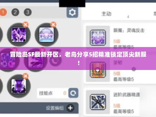 冒险岛SF最新开区,老鸟分享5招精准锁定顶尖新服! 冒险岛SF最新开区,老鸟分享5招精准锁定顶尖新服!