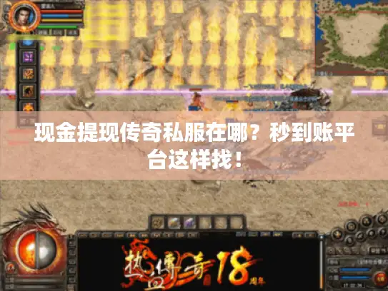 现金提现传奇私服在哪?秒到账平台这样找! 现金提现传奇私服在哪?秒到账平台这样找!