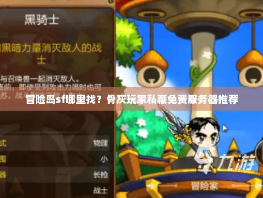 冒险岛sf哪里找？骨灰玩家私藏免费服务器推荐