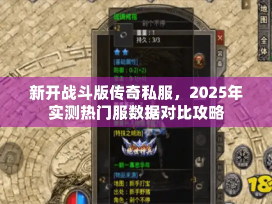 新开战斗版传奇私服，2025年实测热门服数据对比攻略
