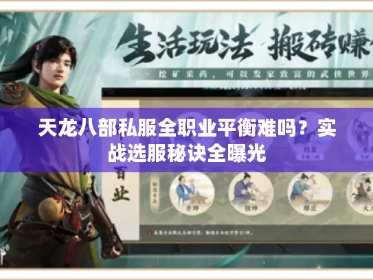天龙八部私服全职业平衡难吗？实战选服秘诀全曝光