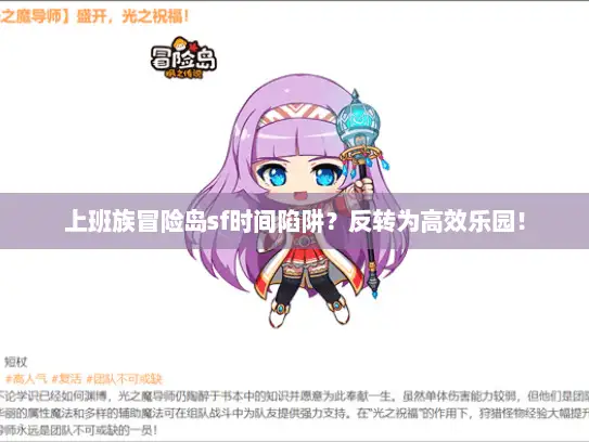 上班族冒险岛sf时间陷阱？反转为高效乐园！