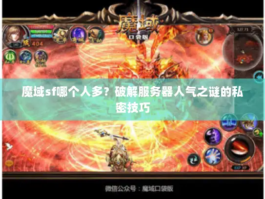 魔域sf哪个人多？破解服务器人气之谜的私密技巧