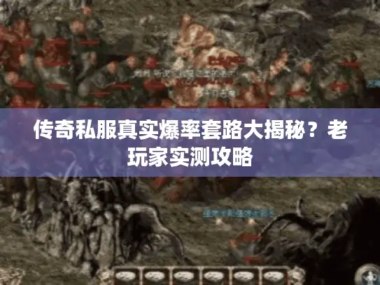 传奇私服真实爆率套路大揭秘？老玩家实测攻略