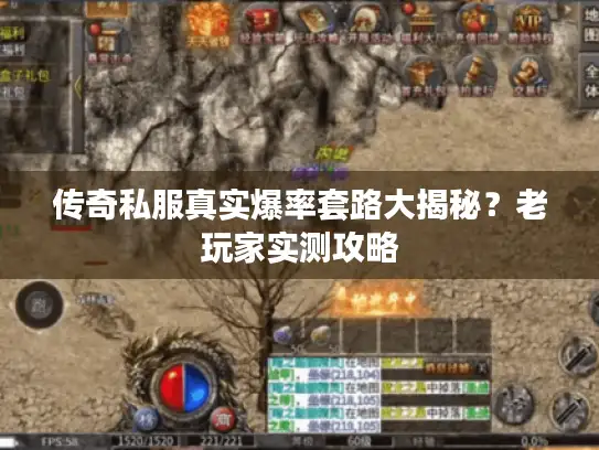 传奇私服真实爆率套路大揭秘？老玩家实测攻略