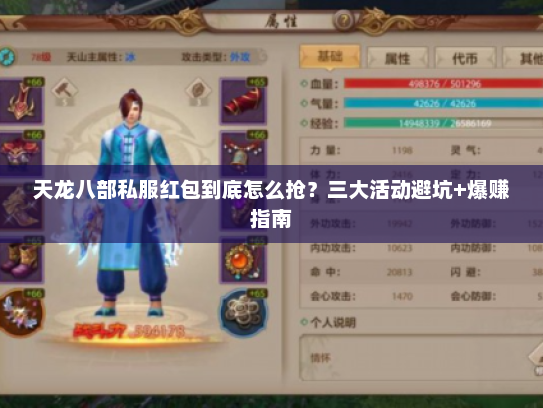 天龙八部私服红包到底怎么抢？三大活动避坑+爆赚指南
