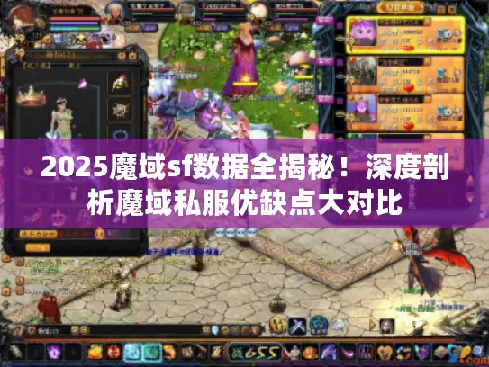 2025魔域sf数据全揭秘！深度剖析魔域私服优缺点大对比