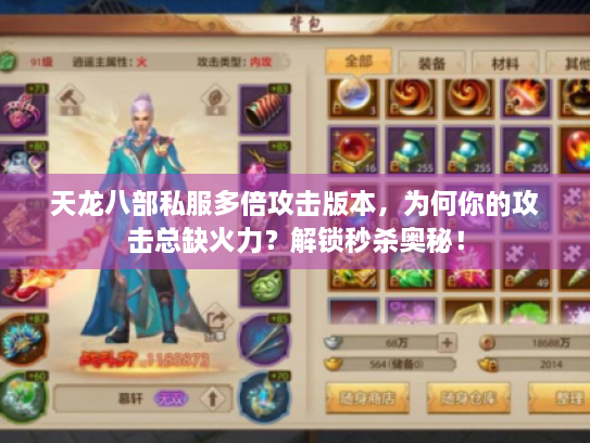 天龙八部私服多倍攻击版本,为何你的攻击总缺火力?解锁秒杀奥秘! 天龙八部私服多倍攻击版本,为何你的攻击总缺火力?解锁秒杀奥秘!
