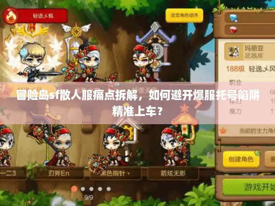 冒险岛sf散人服痛点拆解，如何避开爆服托号陷阱精准上车？
