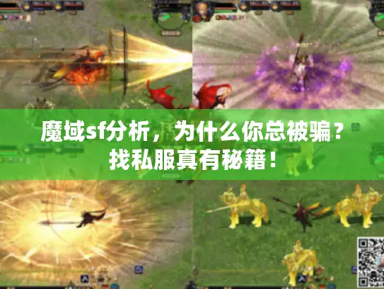 魔域sf分析，为什么你总被骗？找私服真有秘籍！