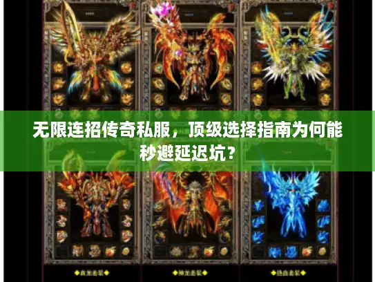 无限连招传奇私服，顶级选择指南为何能秒避延迟坑？