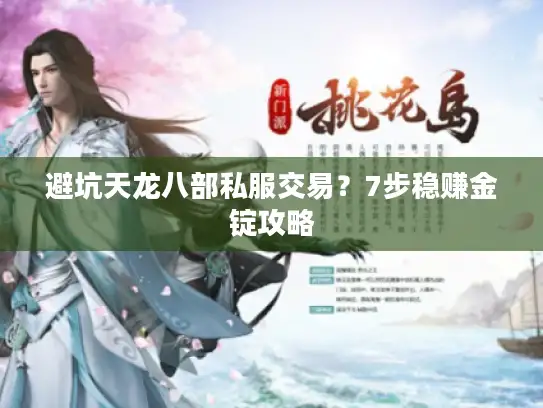 避坑天龙八部私服交易？7步稳赚金锭攻略