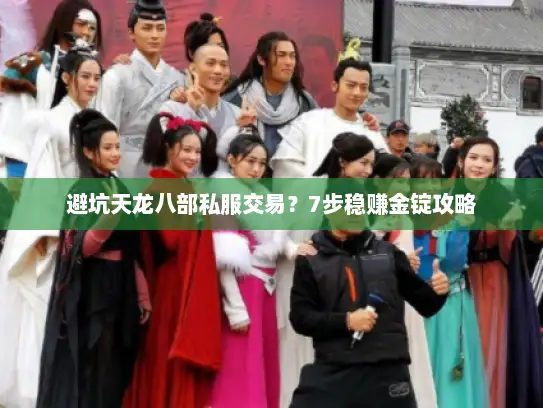 避坑天龙八部私服交易？7步稳赚金锭攻略