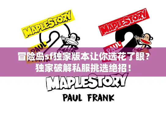 冒险岛sf独家版本让你选花了眼？独家破解私服挑选绝招！