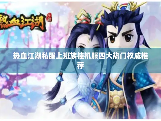 热血江湖私服上班族挂机服四大热门权威推荐 热血江湖私服上班族挂机服四大热门权威推荐