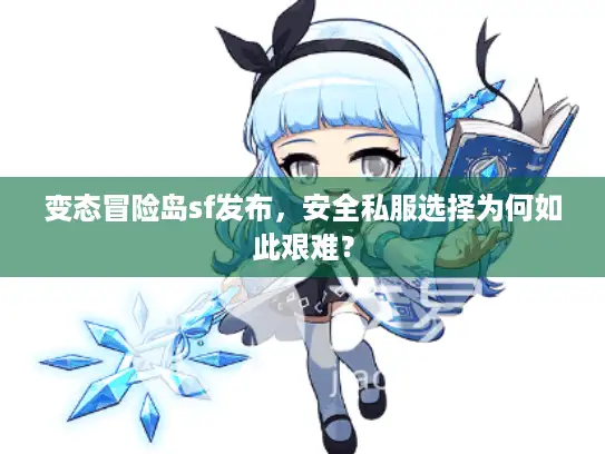变态冒险岛sf发布，安全私服选择为何如此艰难？