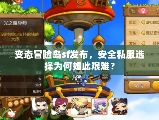 变态冒险岛sf发布，安全私服选择为何如此艰难？