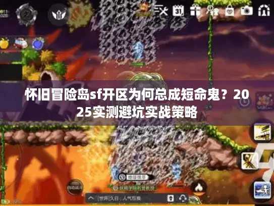 怀旧冒险岛sf开区为何总成短命鬼？2025实测避坑实战策略
