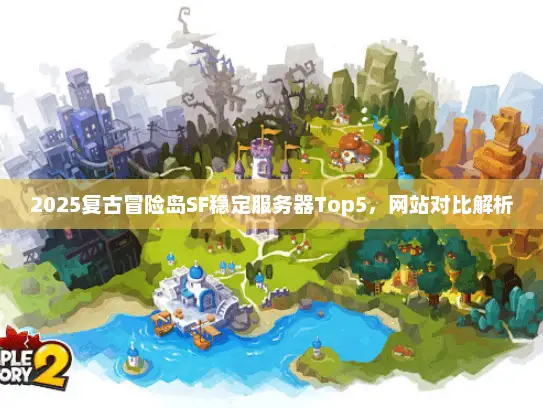 2025复古冒险岛SF稳定服务器Top5，网站对比解析