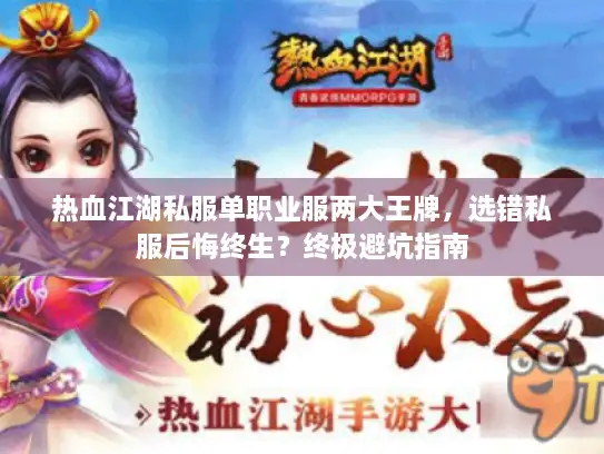 热血江湖私服单职业服两大王牌，选错私服后悔终生？终极避坑指南
