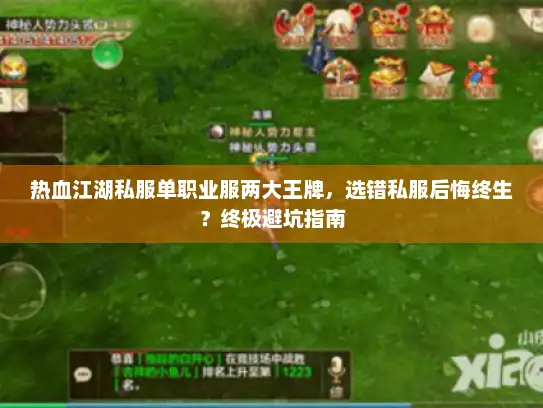 热血江湖私服单职业服两大王牌，选错私服后悔终生？终极避坑指南