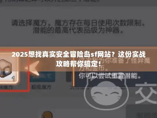 2025想找真实安全冒险岛sf网站？这份实战攻略帮你搞定！