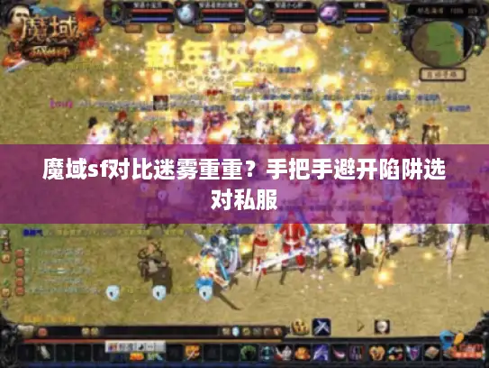 魔域sf对比迷雾重重?手把手避开陷阱选对私服 魔域sf对比迷雾重重?手把手避开陷阱选对私服