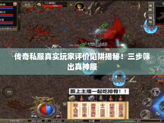 传奇私服真实玩家评价陷阱揭秘！三步筛出真神服