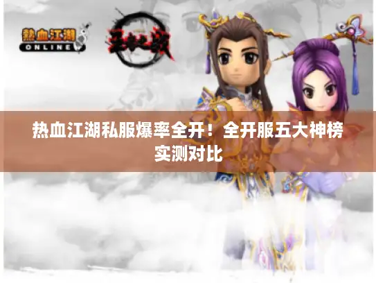 热血江湖私服爆率全开！全开服五大神榜实测对比