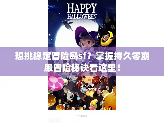 想挑稳定冒险岛sf？掌握持久零崩服冒险秘诀看这里！