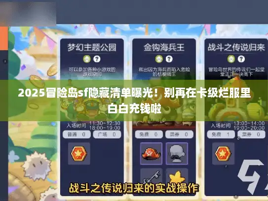 2025冒险岛sf隐藏清单曝光！别再在卡级烂服里白白充钱啦