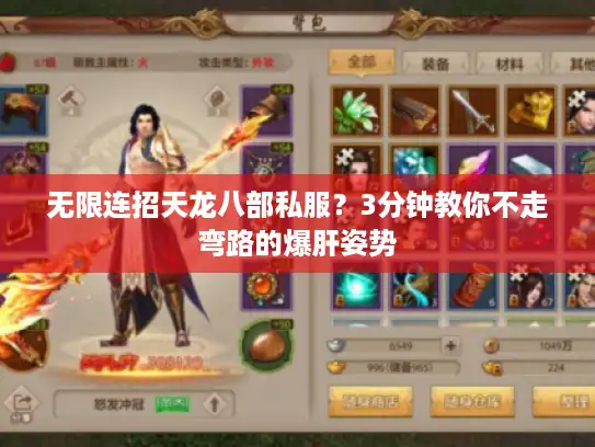 无限连招天龙八部私服？3分钟教你不走弯路的爆肝姿势