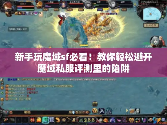 新手玩魔域sf必看!教你轻松避开魔域私服评测里的陷阱 新手玩魔域sf必看!教你轻松避开魔域私服评测里的陷阱