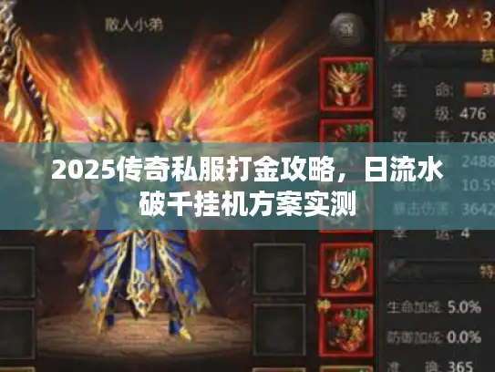 2025传奇私服打金攻略,日流水破千挂机方案实测 2025传奇私服打金攻略,日流水破千挂机方案实测