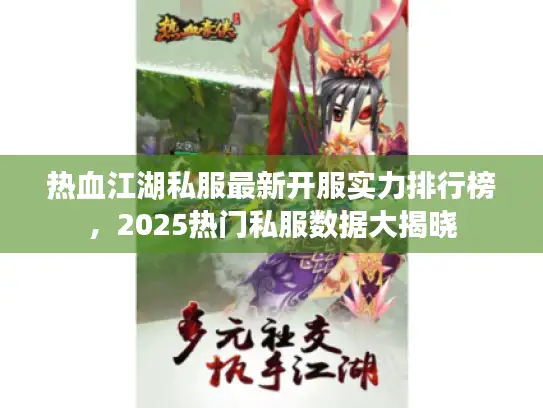热血江湖私服最新开服实力排行榜，2025热门私服数据大揭晓