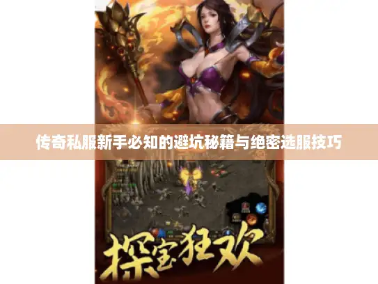 传奇私服新手必知的避坑秘籍与绝密选服技巧