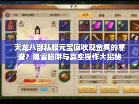 天龙八部私服元宝回收现金真的靠谱？爆雷陷阱与真实操作大揭秘