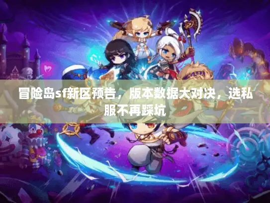 冒险岛sf新区预告，版本数据大对决，选私服不再踩坑