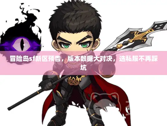 冒险岛sf新区预告，版本数据大对决，选私服不再踩坑