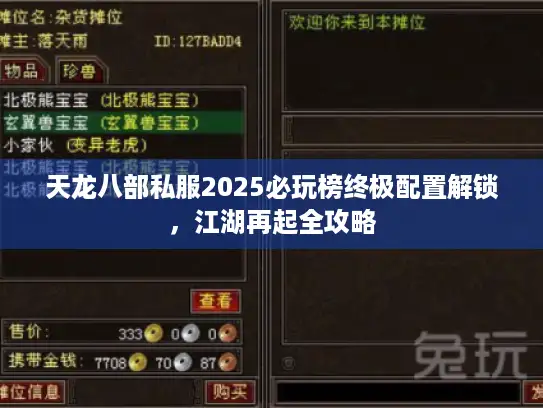 天龙八部私服2025必玩榜终极配置解锁,江湖再起全攻略 天龙八部私服2025必玩榜终极配置解锁,江湖再起全攻略