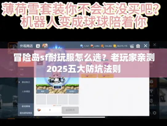 冒险岛sf耐玩服怎么选？老玩家亲测2025五大防坑法则