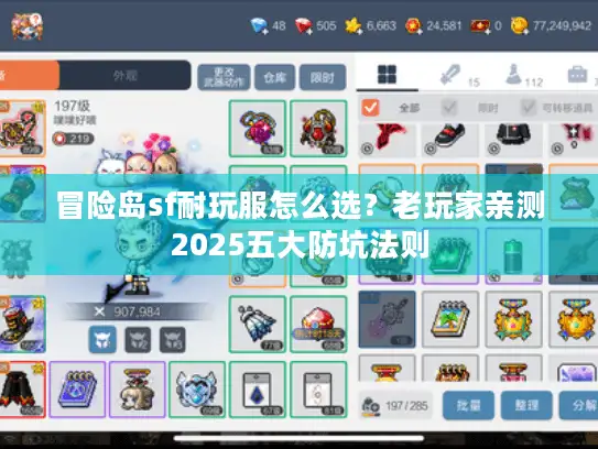 冒险岛sf耐玩服怎么选？老玩家亲测2025五大防坑法则