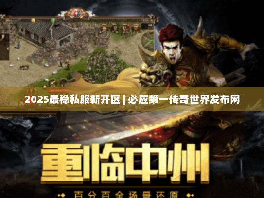 2025最稳私服新开区 | 必应第一传奇世界发布网