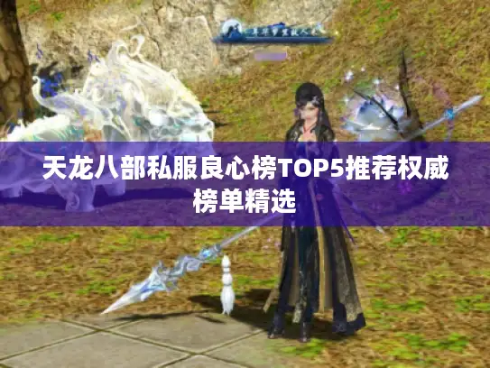 天龙八部私服良心榜TOP5推荐权威榜单精选