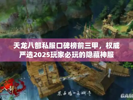 天龙八部私服口碑榜前三甲,权威严选2025玩家必玩的隐藏神服 天龙八部私服口碑榜前三甲,权威严选2025玩家必玩的隐藏神服