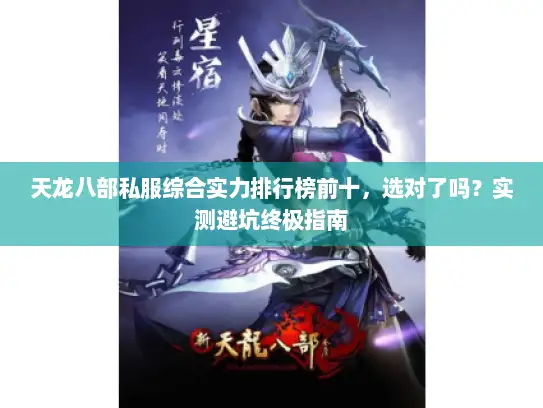 天龙八部私服综合实力排行榜前十,选对了吗?实测避坑终极指南 天龙八部私服综合实力排行榜前十,选对了吗?实测避坑终极指南