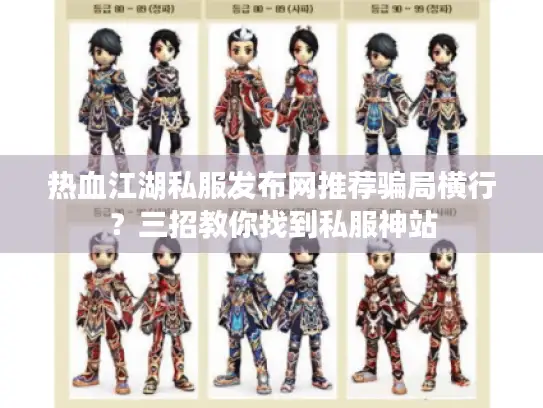 热血江湖私服发布网推荐骗局横行？三招教你找到私服神站