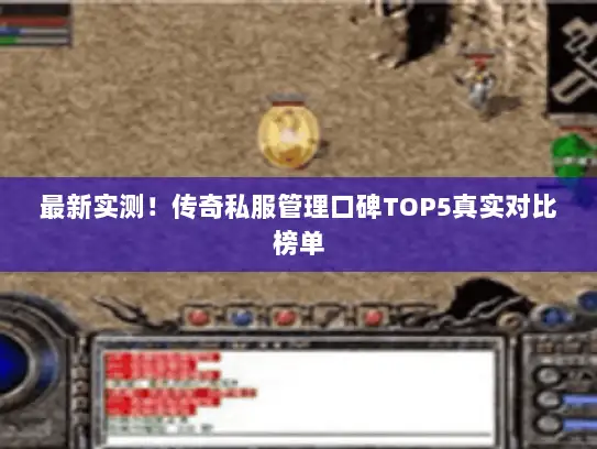 最新实测！传奇私服管理口碑TOP5真实对比榜单