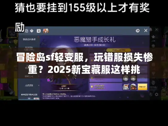 冒险岛sf轻变服，玩错服损失惨重？2025新宝藏服这样挑