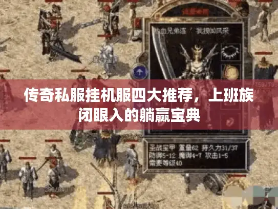 传奇私服挂机服四大推荐，上班族闭眼入的躺赢宝典